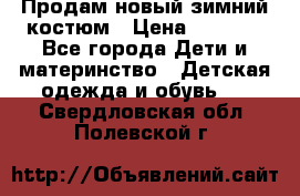 Продам новый зимний костюм › Цена ­ 2 800 - Все города Дети и материнство » Детская одежда и обувь   . Свердловская обл.,Полевской г.